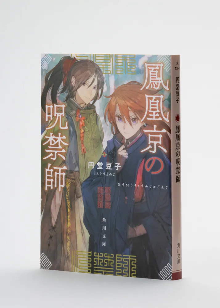 鳳凰京の呪禁師」円堂豆子 [角川文庫] - KADOKAWA