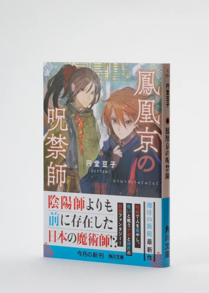 鳳凰京の呪禁師」円堂豆子 [角川文庫] - KADOKAWA