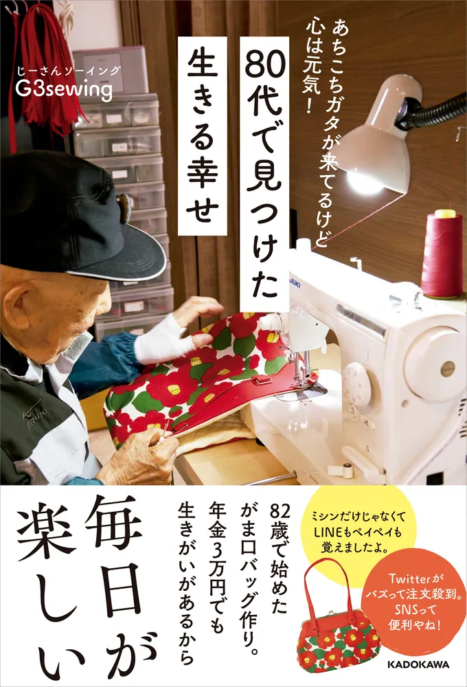 【書籍】『あちこちガタは来てるけど 心は元気！ 80代で見つけた 