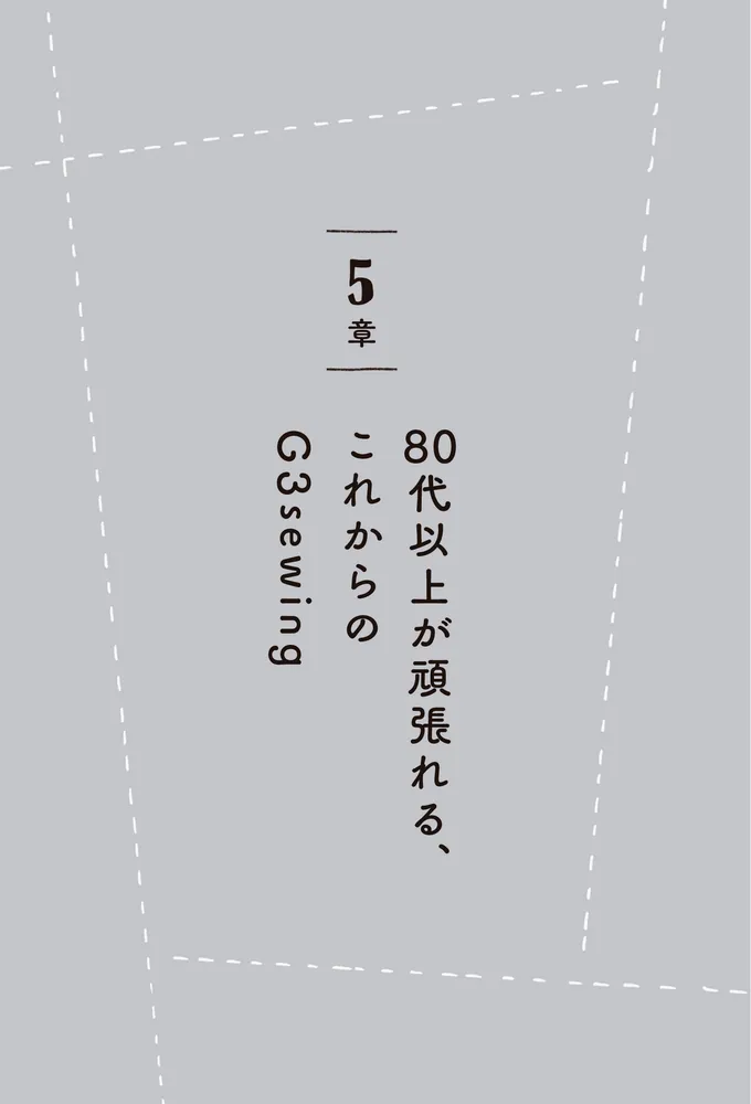 あちこちガタが来てるけど 心は元気！ 80代で見つけた 生きる幸せ 