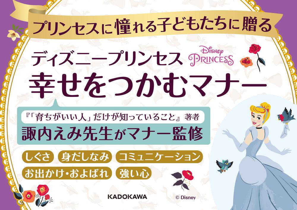 ディズニープリンセス 幸せをつかむマナー 生活 実用書 Kadokawa