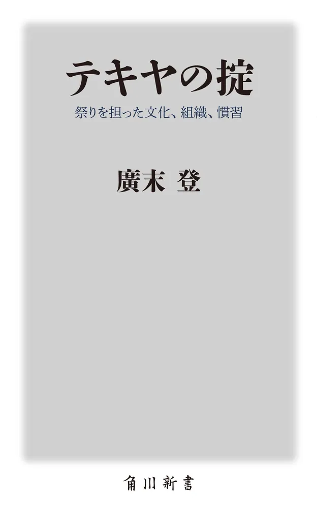 テキヤの掟 祭りを担った文化、組織、慣習」廣末登 [角川新書] - KADOKAWA