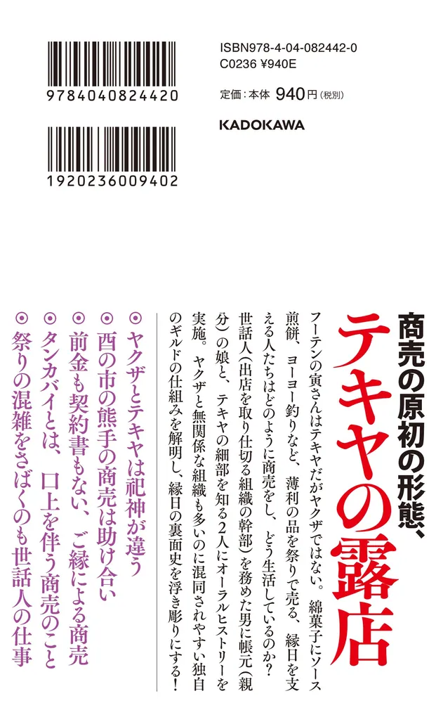 テキヤの掟 祭りを担った文化、組織、慣習」廣末登 [角川新書] - KADOKAWA