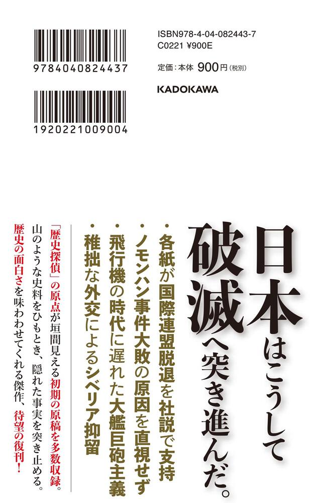 昭和と日本人 失敗の本質」半藤一利 [角川新書] - KADOKAWA