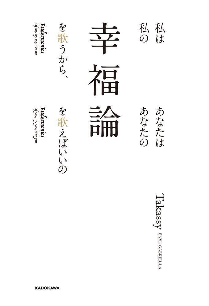 私は私の幸福論を歌うから あなたはあなたの幸福論を歌えばいいの Takassy エッセイ Kadokawa