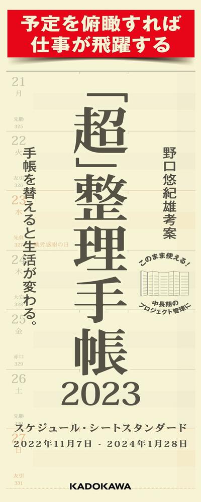 超」整理手帳 スケジュール・シート スタンダード2023」野口悠紀雄