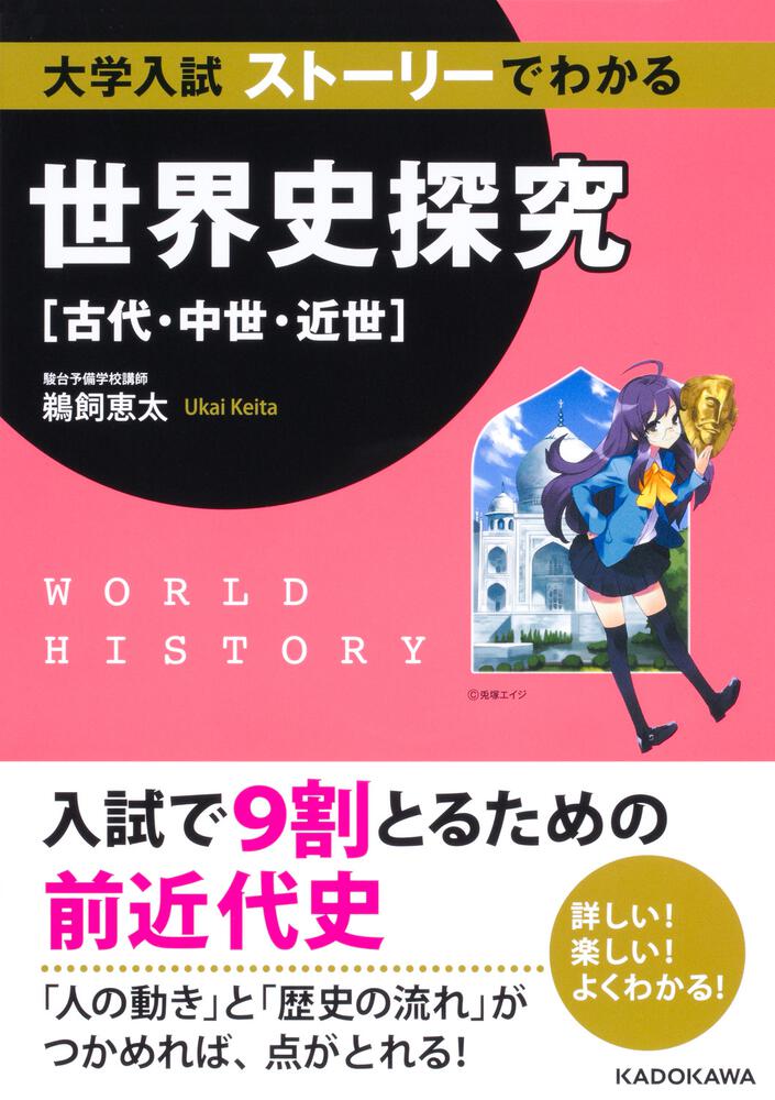 小学生でもわかる世界史[本 雑誌] ぴよぴーよ速報 著 人気の - 歴史