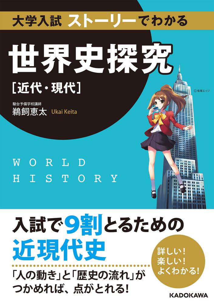 [学習参考書（高校生向け）]　大学入試　ストーリーでわかる世界史探究【近代・現代】」鵜飼恵太　KADOKAWA