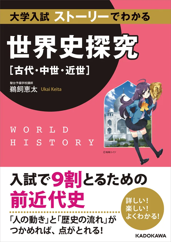 大学入試 ストーリーでわかる世界史探究【古代・中世・近世】」鵜飼 