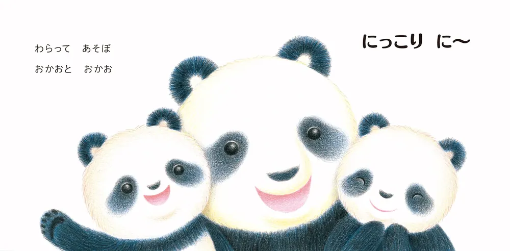 にっこり に～」わたなべさとこ [絵本] - KADOKAWA