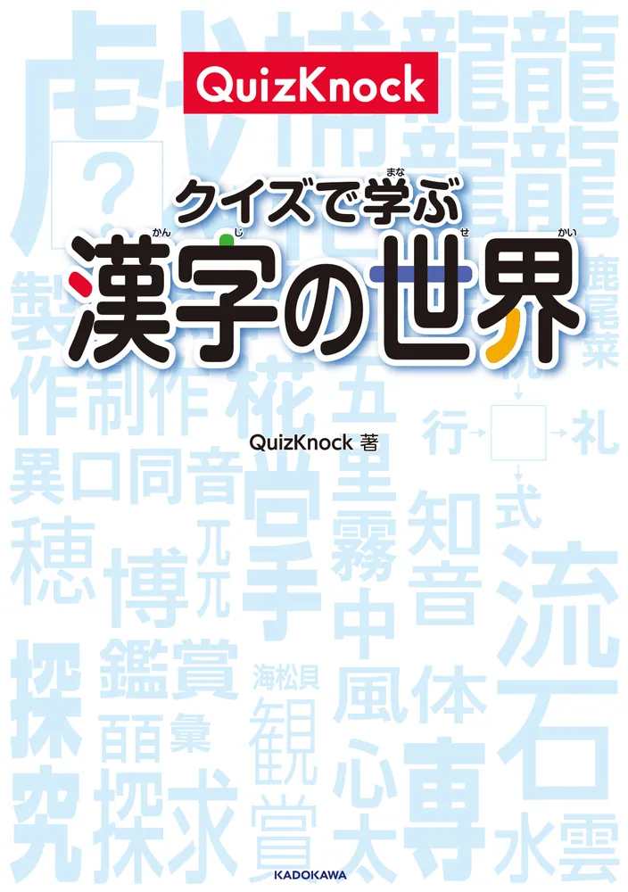 QuizKnock クイズで学ぶ漢字の世界」QuizKnock [児童書] - KADOKAWA