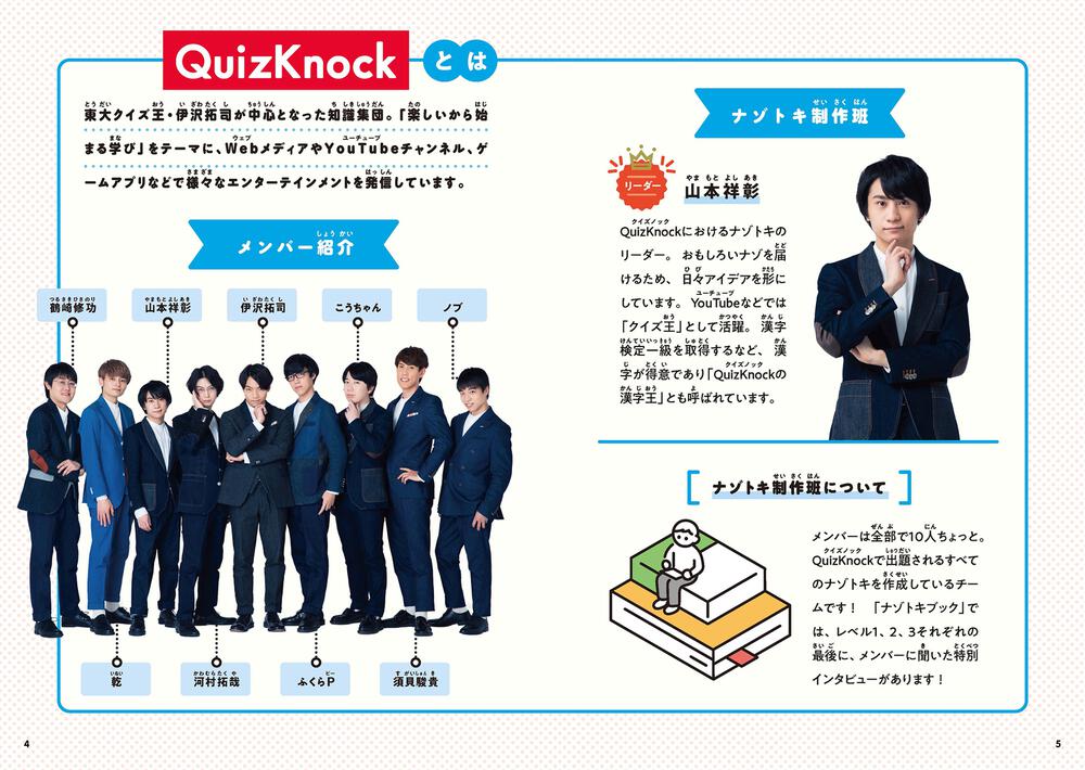 QuizKnock 考えることが楽しくなる！ ナゾトキブック」QuizKnock [児童