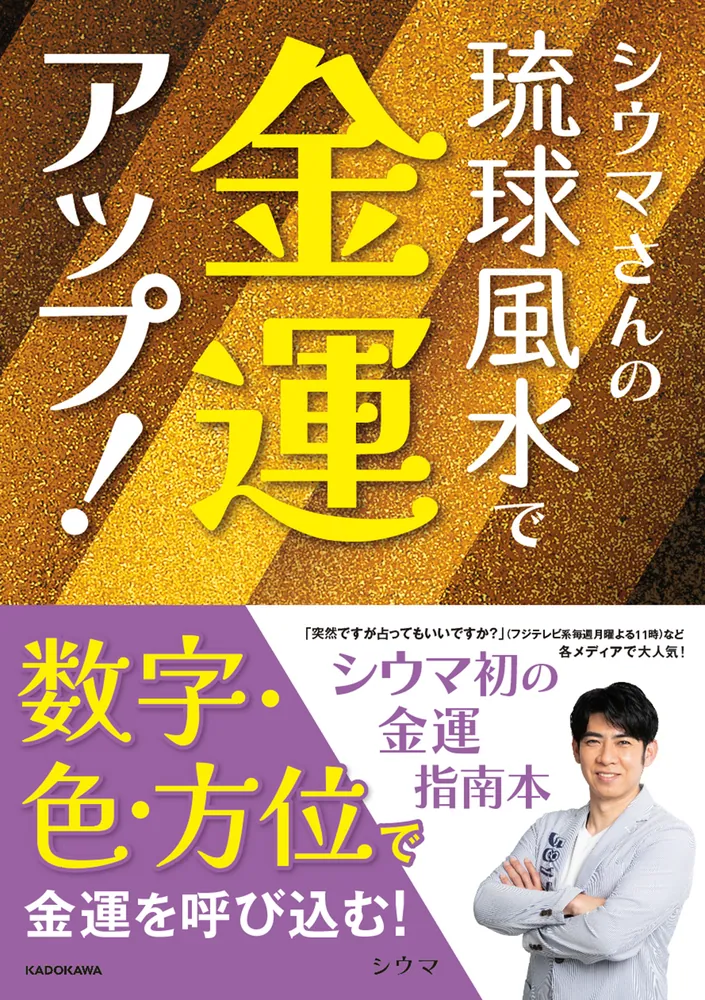 シウマさんの琉球風水で金運アップ！」琉球風水志シウマ [生活・実用書