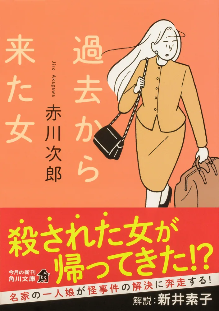 「過去から来た女」赤川次郎 [角川文庫] - KADOKAWA