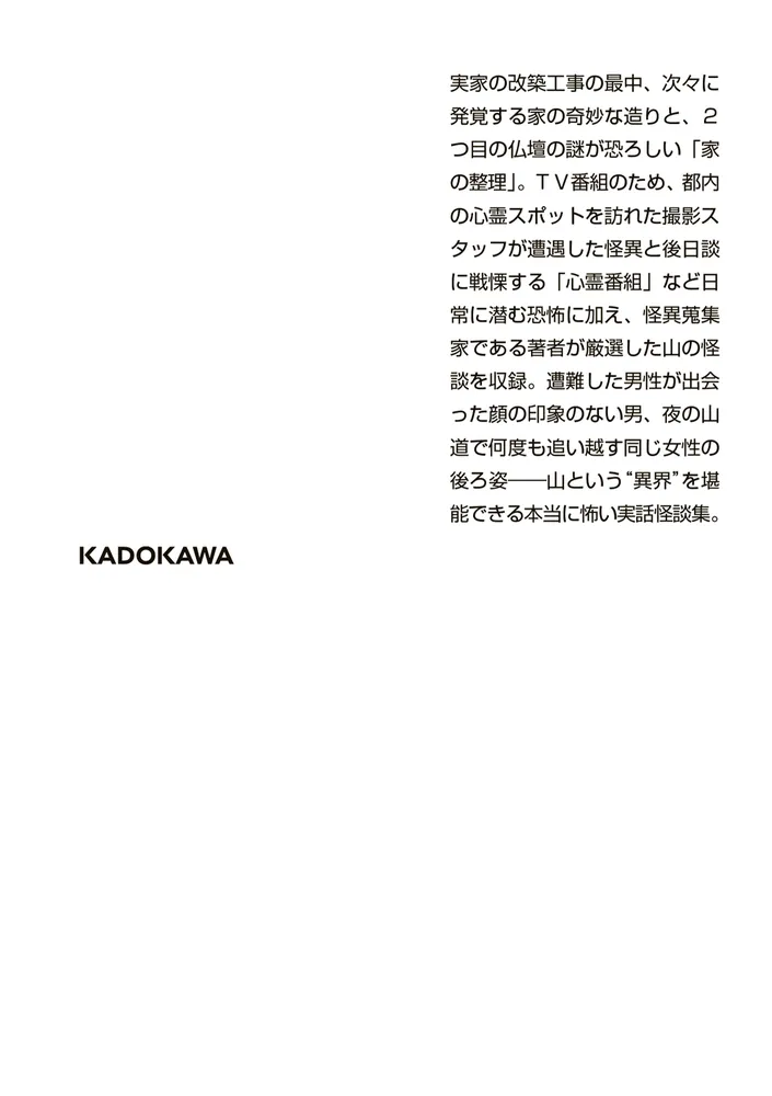 怪談狩り 山の足音」中山市朗 [角川ホラー文庫] - KADOKAWA