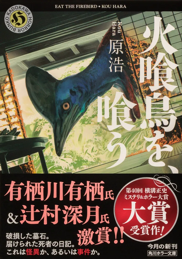 火喰鳥を、喰う」原浩 [角川ホラー文庫] - KADOKAWA
