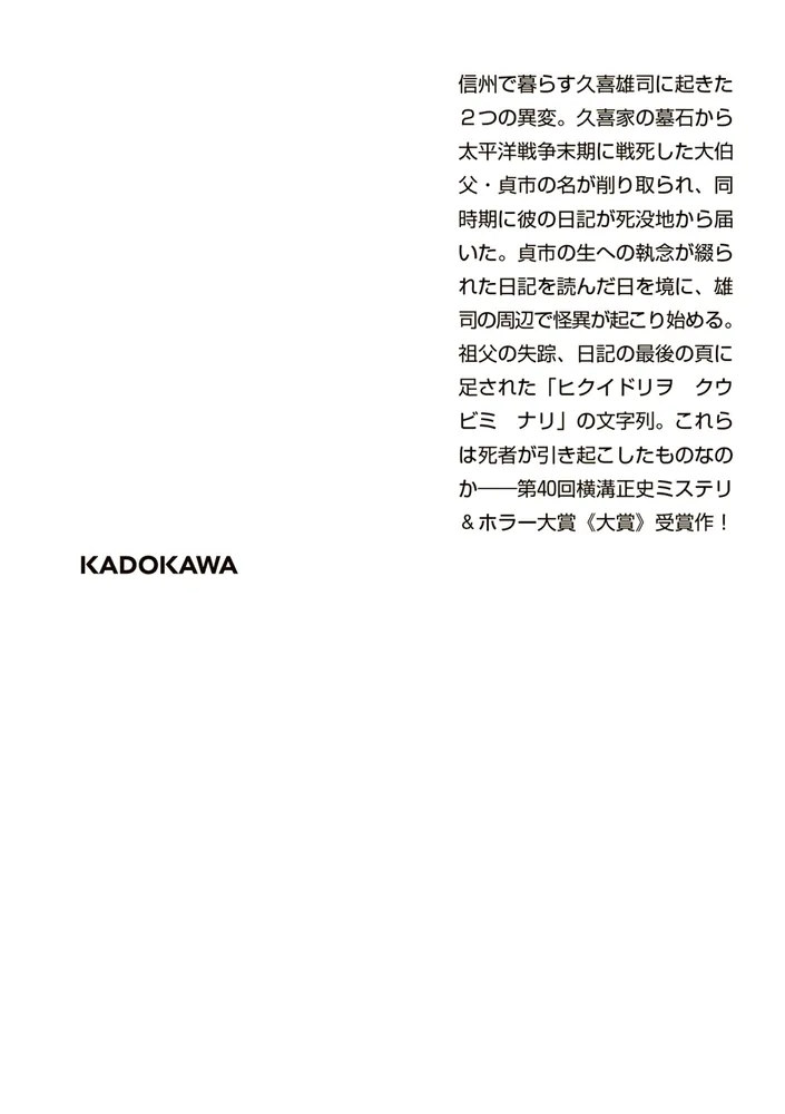 火喰鳥を、喰う」原浩 [角川ホラー文庫] - KADOKAWA