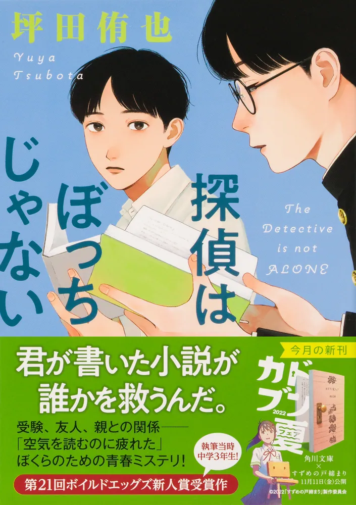 探偵はぼっちじゃない」坪田侑也 [角川文庫] - KADOKAWA