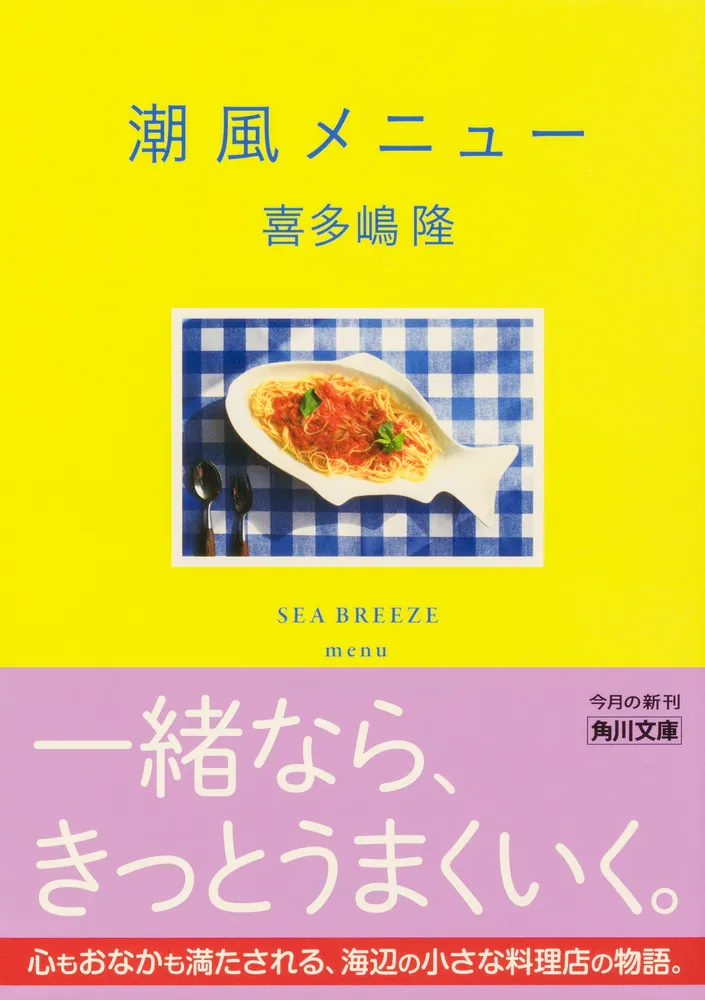 潮風メニュー」喜多嶋隆 [角川文庫] - KADOKAWA