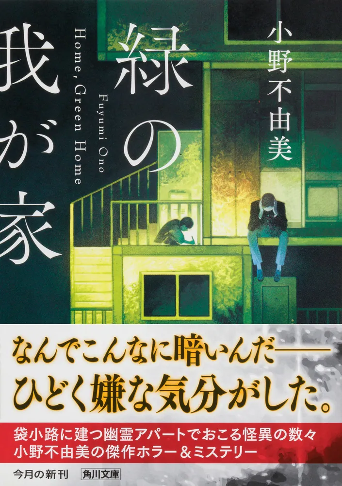 緑の我が家 Home，Green Home」小野不由美 [角川文庫