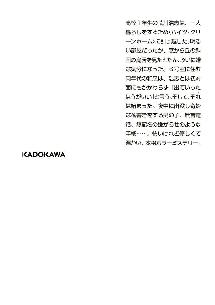 緑の我が家 Ｈｏｍｅ，Ｇｒｅｅｎ Ｈｏｍｅ」小野不由美 [角川文庫