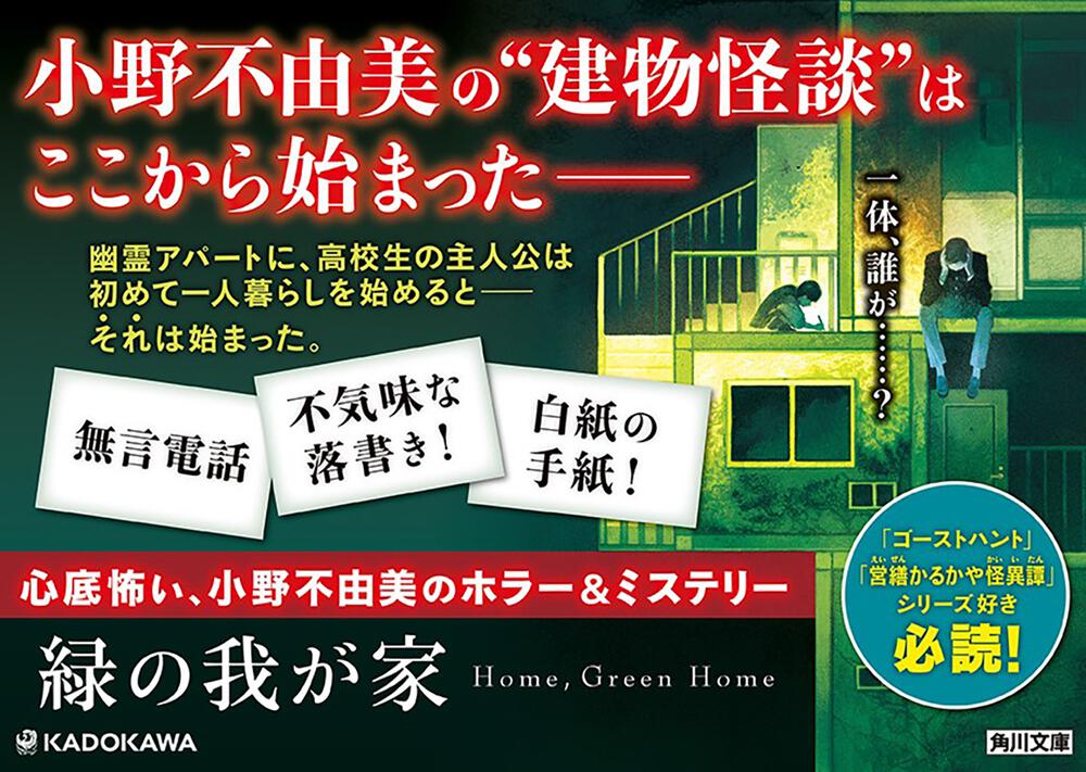 緑の我が家 ｈｏｍｅ ｇｒｅｅｎ ｈｏｍｅ 小野 不由美 角川文庫 Kadokawa