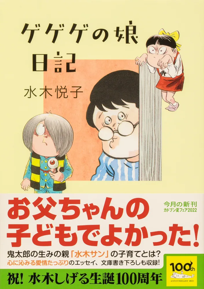 ゲゲゲの娘日記」水木悦子 [角川文庫] - KADOKAWA