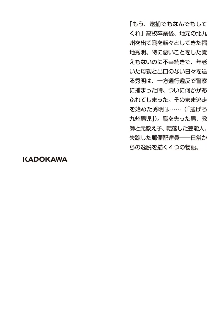 逃亡小説集」吉田修一 [角川文庫] - KADOKAWA