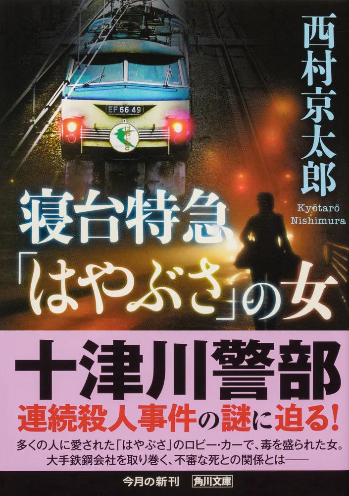 寝台特急「はやぶさ」の女」西村京太郎 [角川文庫] - KADOKAWA
