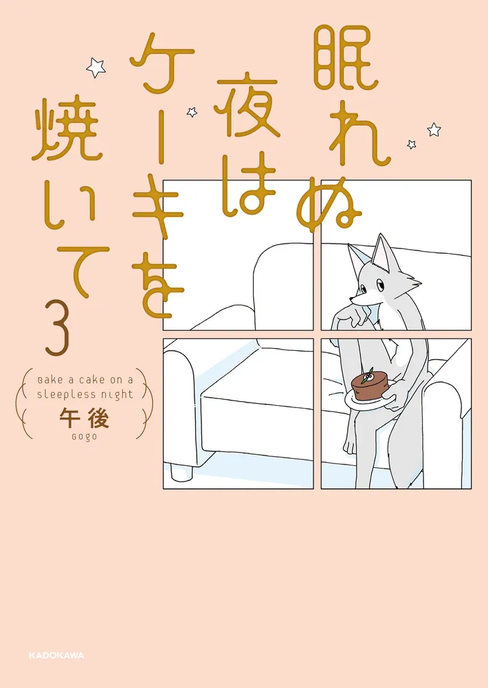眠れぬ夜はケーキを焼いて3」午後 [コミックエッセイ] - KADOKAWA