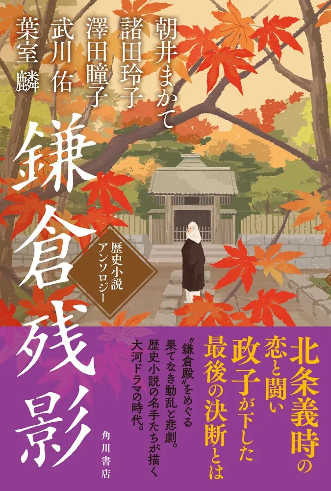 鎌倉残影 歴史小説アンソロジー」葉室麟 [文芸書] - KADOKAWA