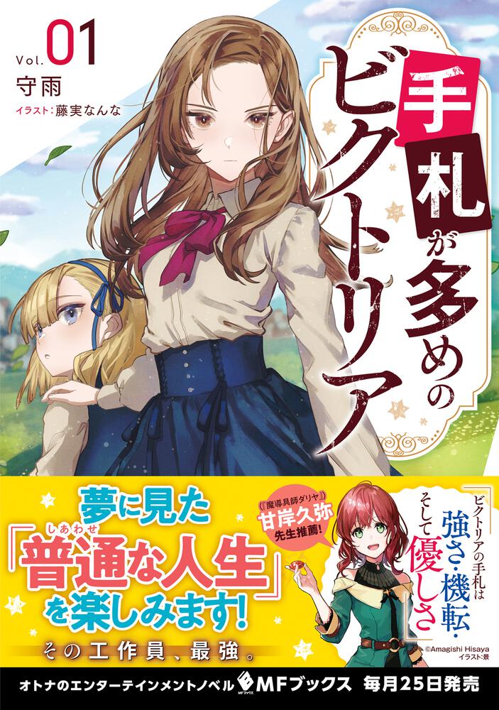 手札が多めのビクトリア 1 守雨 Mfブックス Kadokawa