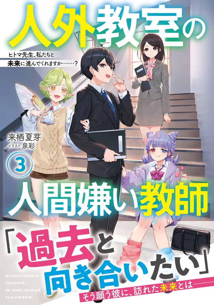 人外教室の人間嫌い教師3 ヒトマ先生、私たちと未来に進んでくれます