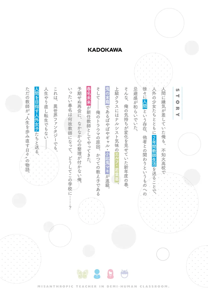 人外教室の人間嫌い教師3 ヒトマ先生、私たちと未来に進んでくれます