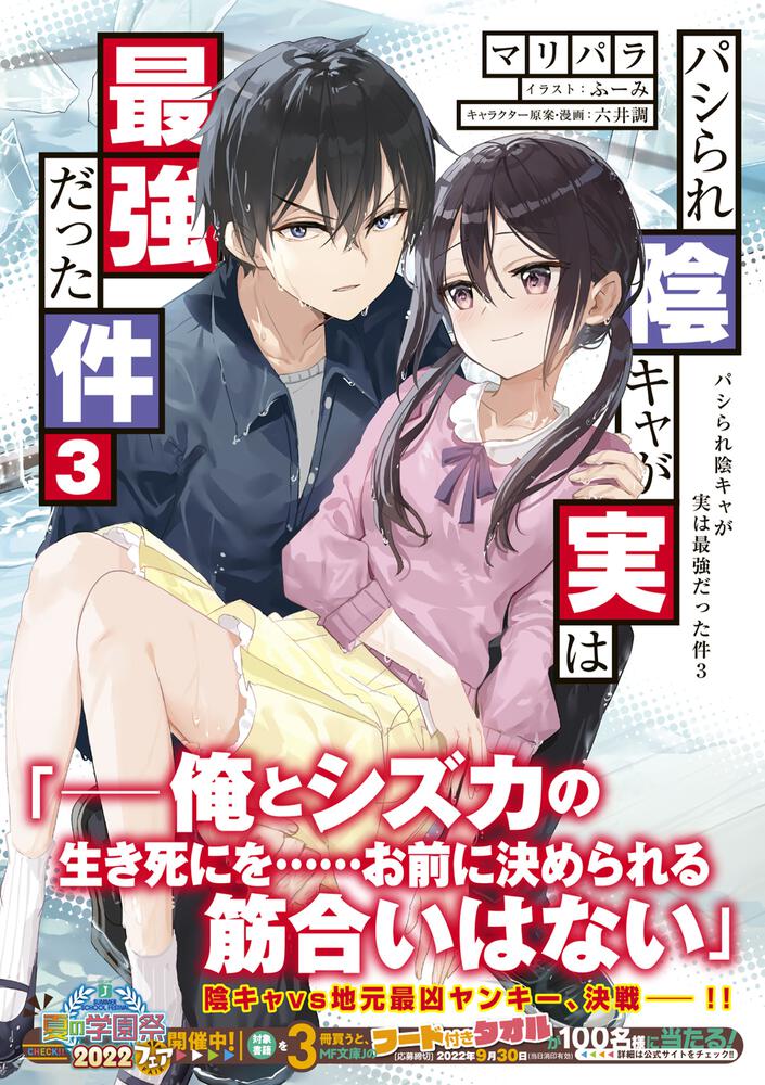 パシられ陰キャが実は最強だった件３ マリパラ Mf文庫j Kadokawa