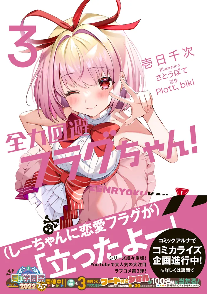 全力回避フラグちゃん！3」壱日千次 [MF文庫J] - KADOKAWA