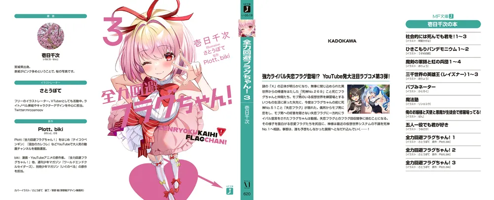全力回避フラグちゃん！3」壱日千次 [MF文庫J] - KADOKAWA