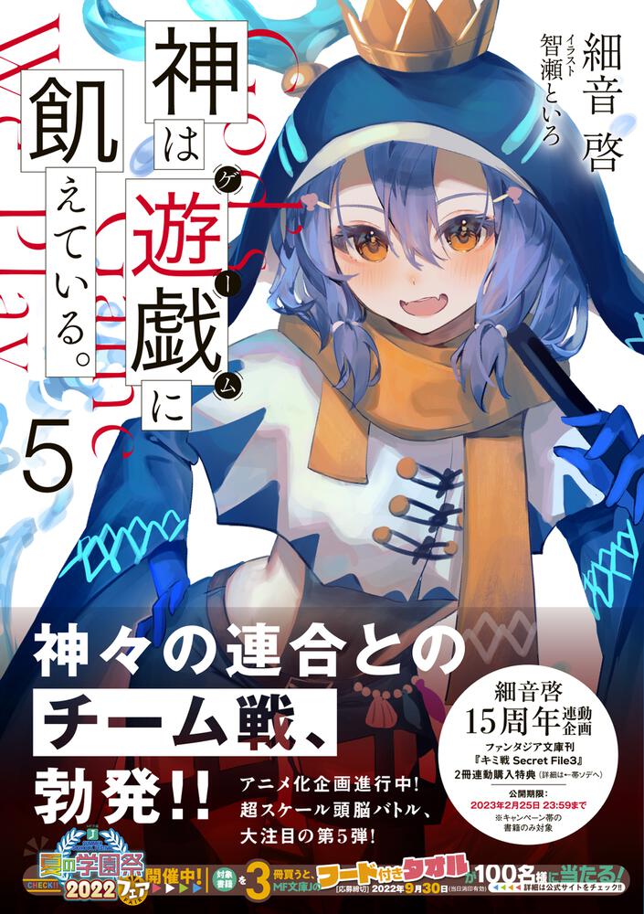 神は遊戯に飢えている 5 細音 啓 Mf文庫j Kadokawa