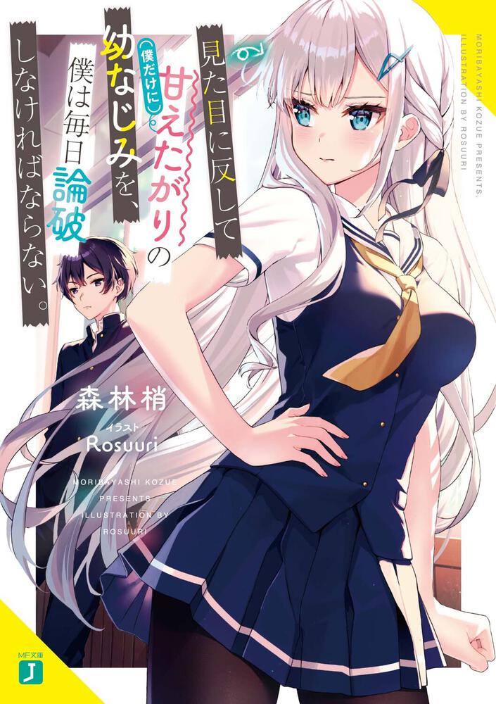 見た目に反して（僕だけに）甘えたがりの幼なじみを、僕は毎日論破しなければならない。 書籍 Mf文庫j オフィシャルウェブサイト 8076