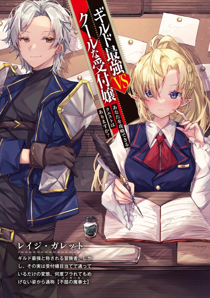 ギルド最強vsクールな受付嬢 あなたを攻略できるクエストはありますか 木の芽 ファンタジア文庫 Kadokawa