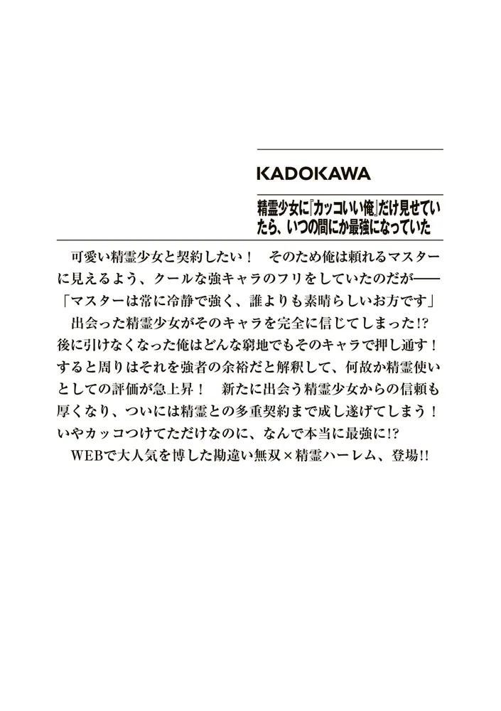 精霊少女に『カッコいい俺』だけ見せていたら、いつの間にか最強