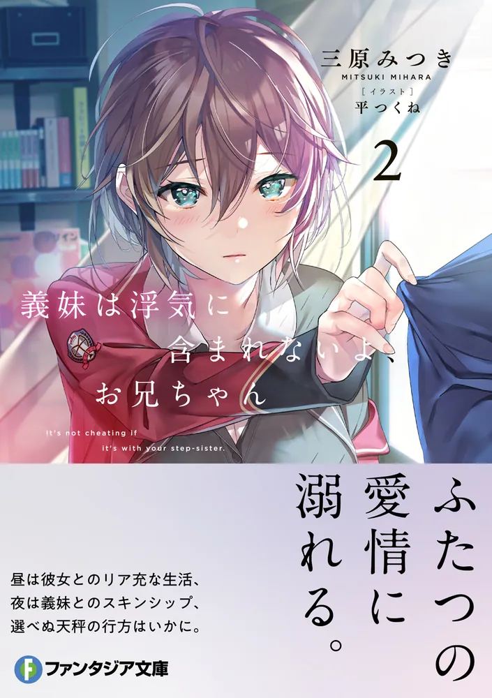 義妹は浮気に含まれないよ、お兄ちゃん２」三原みつき [ファンタジア 