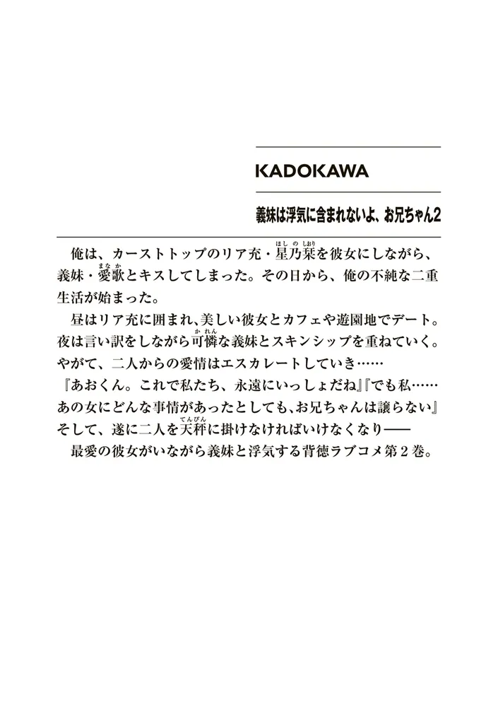 義妹は浮気に含まれないよ、お兄ちゃん２」三原みつき [ファンタジア文庫] - KADOKAWA