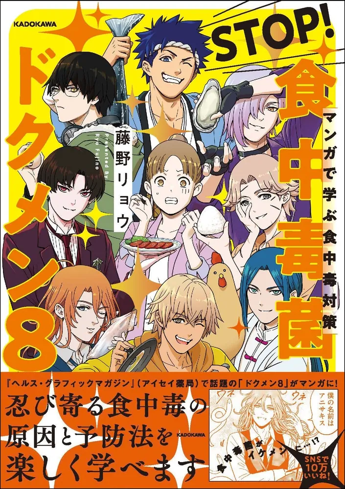 マンガで学ぶ食中毒対策 STOP！ 食中毒菌 ドクメン8」藤野リョウ