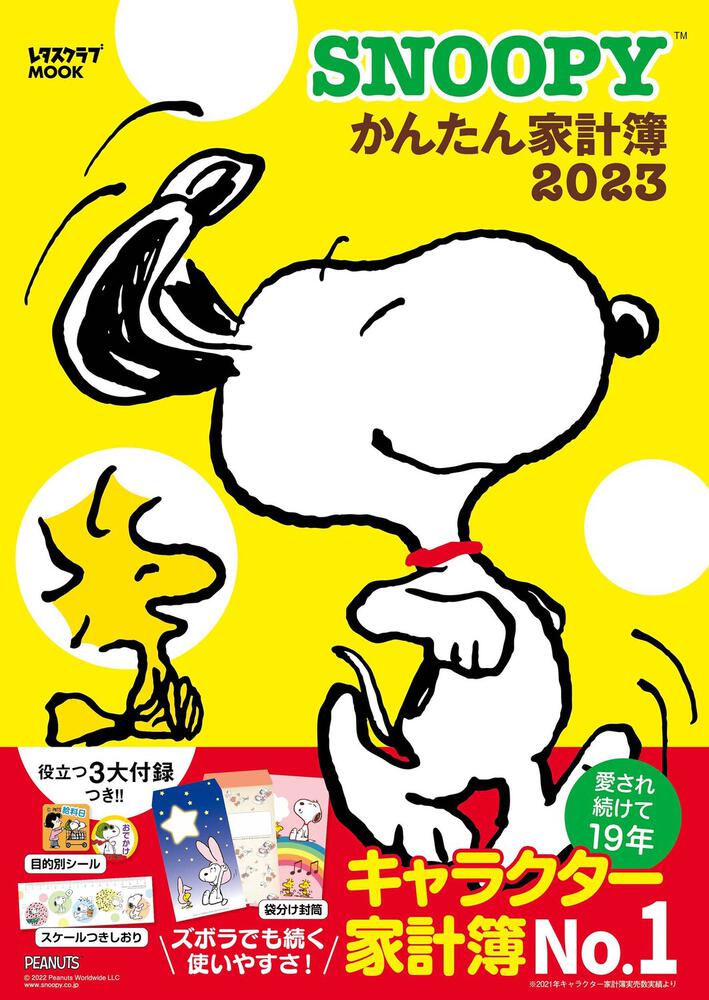 Snoopyかんたん家計簿23 レタスクラブmook Kadokawa