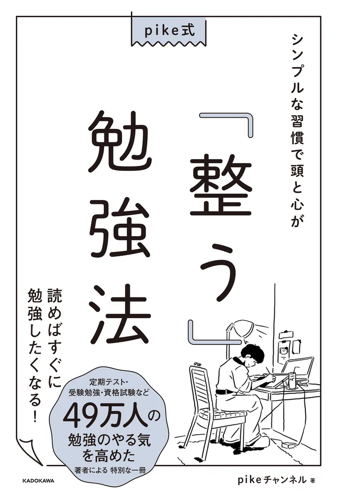 pike式 シンプルな習慣で頭と心が「整う」勉強法」pikeチャンネル