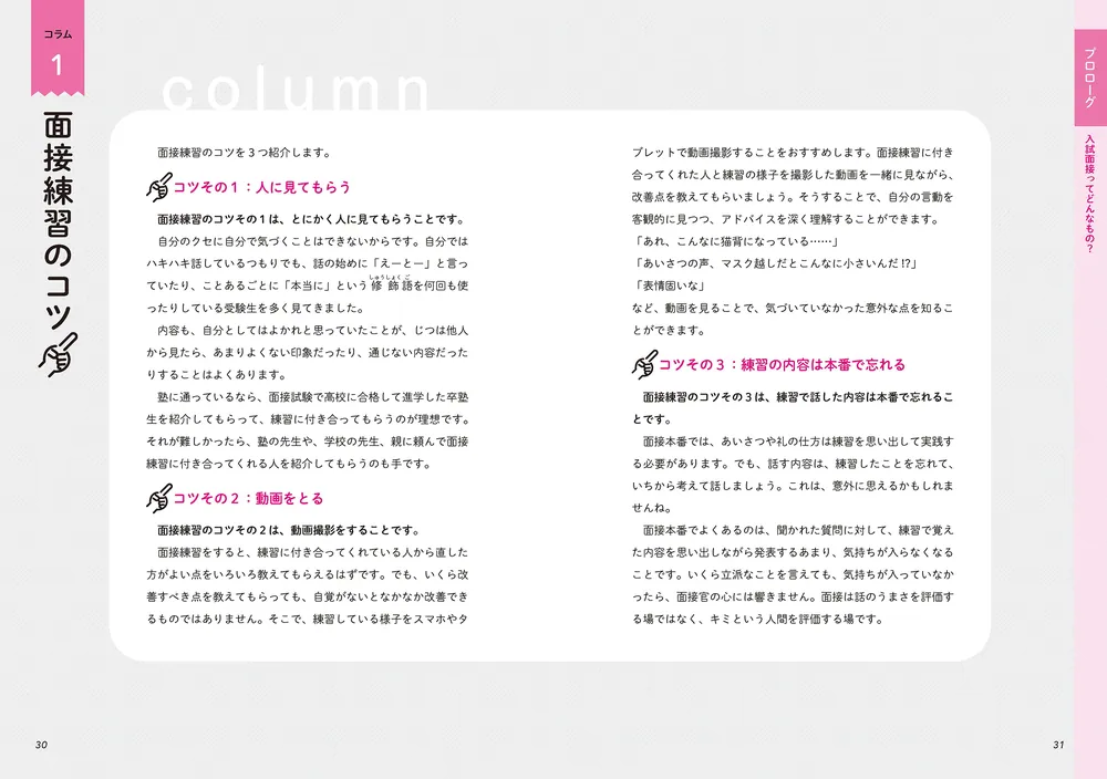 高校入試 塾で教わる 面接の受け方」西村創 [学習参考書（中学生向け