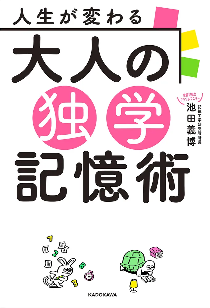 人生が変わる 大人の独学記憶術」池田義博 [ビジネス書] - KADOKAWA