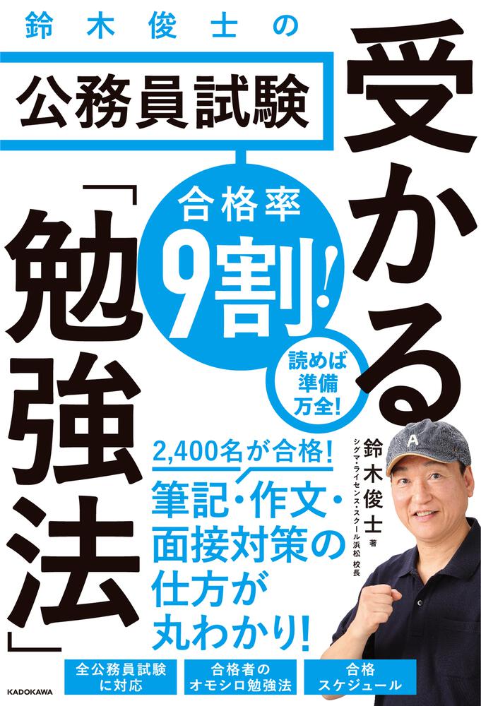 合格率9割！ 鈴木俊士の公務員試験 受かる「勉強法」」鈴木俊士 ...