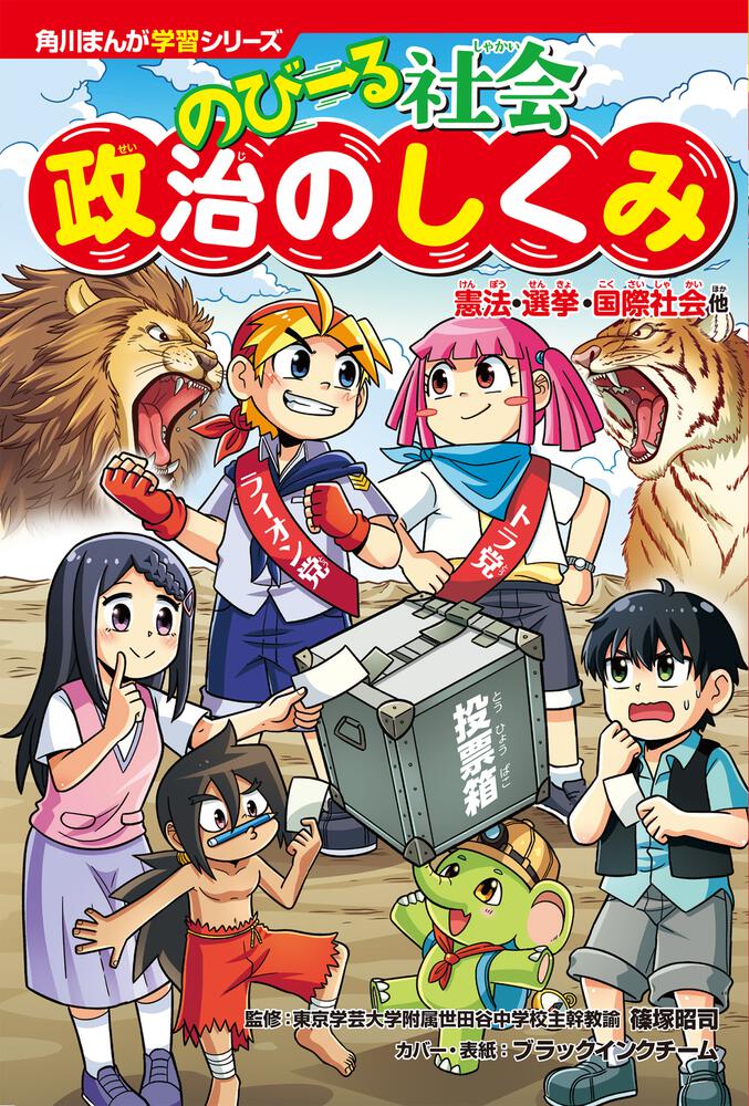 角川まんが学習シリーズ のびーる社会 政治のしくみ 憲法・選挙・国際
